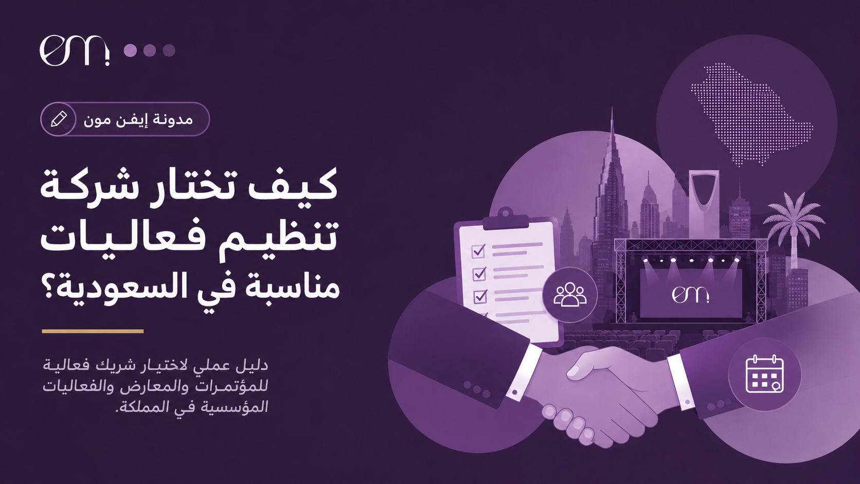 كيف تختار شركة تنظيم فعاليات مناسبة في السعودية؟
