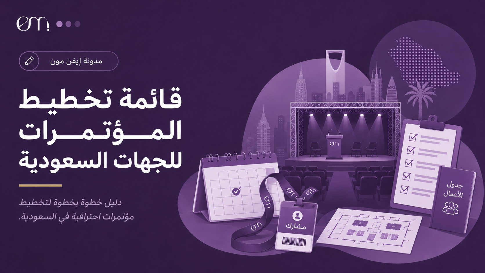قائمة تنظيم الفعاليات المؤسسية: من الاستراتيجية إلى التقرير الختامي