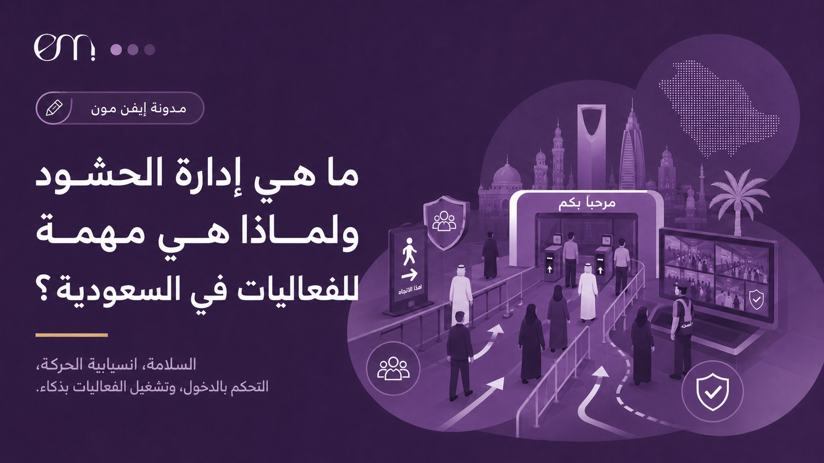 ما هي إدارة الحشود ولماذا هي مهمة للفعاليات في السعودية؟